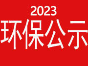 2023環保公示-邢臺翔通機械制造有限公司